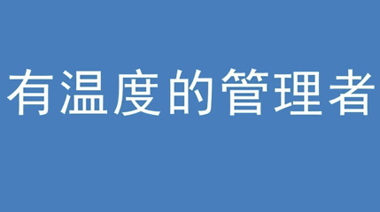 2020年新冠病毒肆虐，德展集團(tuán)上下齊心嚴(yán)防控、眾志成城戰(zhàn)疫情 — — 高董事長(zhǎng)談如何做一個(gè)有溫度的管理者